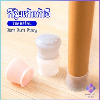 MahaThai ปลอกซิลิโคนที่รองขาเก้าอี้ ป้องกันการเคลือนย้ายที่มีสีเสียงดัง และ ขุด ขีดพื้น ราคาต่อ แพ็ค chair foot cover