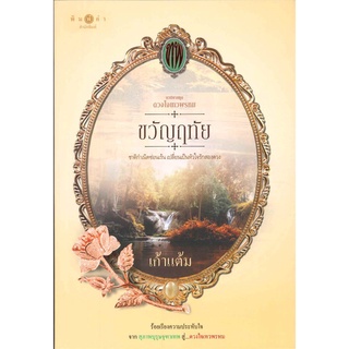 หนังสือนิยาย ซีรีส์ดวงใจเทวพรหม : ขวัญฤทัย : ผู้เขียน เก้าแต้ม : สำนักพิมพ์ พิมพ์คำ