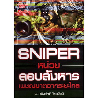 หนังสือ - SNIPER หน่วยลอบสังหาร เพชฌฆาตจากระยะไกล