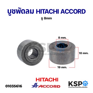 บูชพัดลม ตลับลูกปืน พัดลม HITACHI ฮิตาชิ ACCORD แอคคอร์ด รู 8mm อะไหล่พัดลม