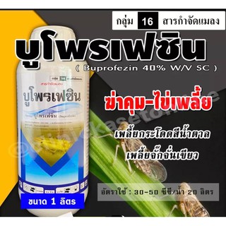 บูโพรเฟซิน 40% ( น้ำ) ยาคุมไข่ เพลี้ย ตัวอ่อน สารป้องกันและกำจัดแมลง เช่น เพลี้ยจั๊กจั่น เพลี้ยกระโดด ( ขนาด 1 ลิตร )