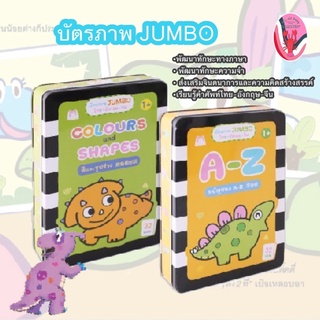 บัตรภาพ JUMBO สามภาษา ไทย-อังกฤษ-จีน บรรจุในกล่องเหล็ก (อายุ 1 ปีขึ้นไป)