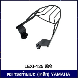 ตะแกรงท้ายเบาะ (เหล็ก) YAMAHA LEXI-125 สีดำ