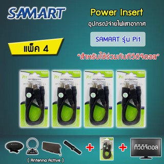 ชุดจ่ายไฟเสาอากาศ ดิจิตอลทีวี ยี่ห้อ SAMART รุ่น Pi1 แพ็ค 4