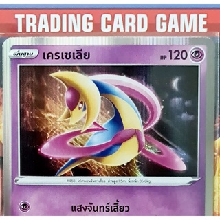 เครเซเลีย ฟรอย "แบบที่ 2"  การ์ดโปเกมอน standard [Pokemon]