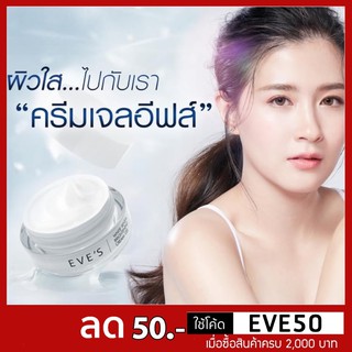 Eve’s White reveal Brightening cream gel [แท้💯%]ครีมเจลบำรุงผิวกระจ่างใส ครีมโฟกัส