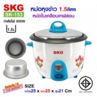 SKG หม้อหุงข้าว 1.5 ลิตร หม้อในเคลือบเทฟล่อน รุ่น SK-153 (คละลาย/คละสี)