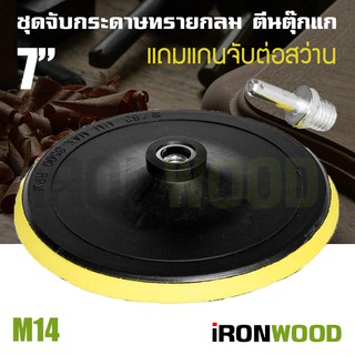 iRon Wood แป้นจับกระดาษทรายกลม ที่จับกระดาษทรายกลม ตีนตุ๊ก หนามเตย ใส่เครื่องเจียร์ ลูกหมู สว่าน สว่านไร้สาย ขนาด 7 นิ้ว