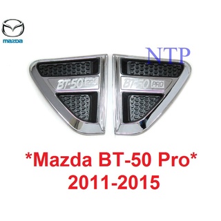 ครอบแก้มข้าง MAZDA BT50 PRO 2012 - 2015 ครอบแก้ม มาสด้า บีที50 โปร Side Vent ดำ ชุบโครเมี่ยม ราคาถูก 2011 2014 แก้มข้าง