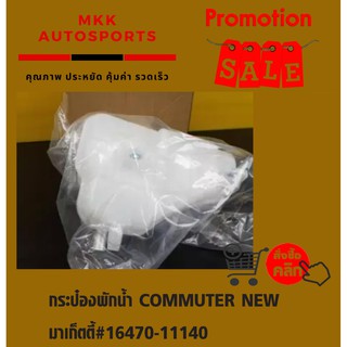 กระป๋องพักน้ำ COMMUTER NEW มาเก็ตตี้#16470-11140