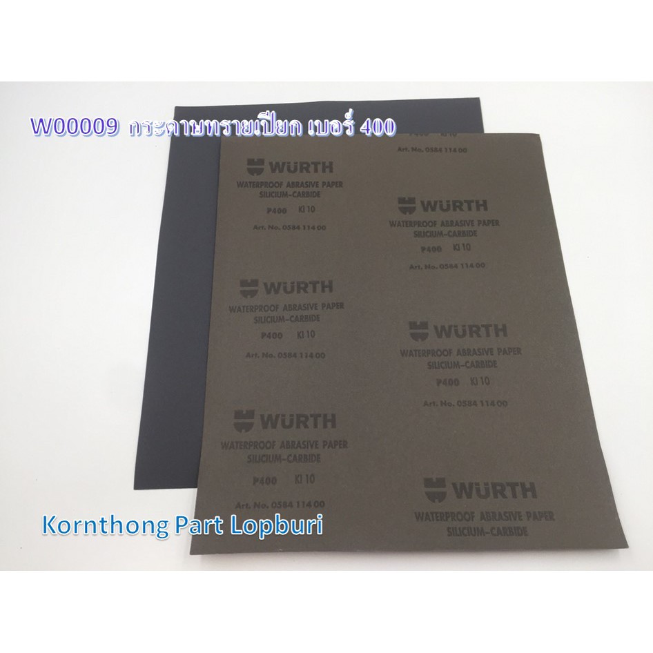 กระดาษทรายเปียก เบอร์ 400 Sand paper no.400 WURTH /อุปกรณ์เครื่องมือช่าง/W00009