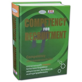 COMPETENCY FOR RECRUITMENT : Competency เพื่อกาสรรทาและคัดเลือก (ปกแข็ง)
