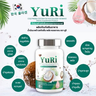 🥥น้ำมันมะพร้าวสกัดเย็นคอลลาเจนเกาหลี 🥥YuRi Coco ยูริ โคโค่​ (40 แคปซูล/กระปุก)มีเก็บเงินปลายทาง ส่ง Kerry​ Express​