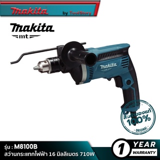 MAKITA M8100B MT Series : สว่านกระแทกไฟฟ้า 16 มิลลิเมตร 710W