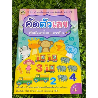 คัดตัวเลข คัดตัวเลขไทย-อารบิก สำหรับเด็กอนุบาล