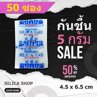 กันชื้น 5 กรัม 50 ซองพลาสติก(สารกันความชื้น ซองกันชื้น เม็ดกันชื้น silica gel)ร้านSILICA SHOP 48714