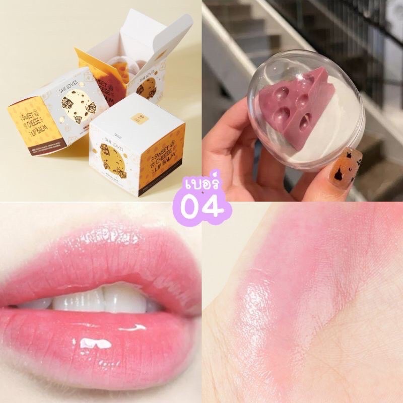 SHE LOVES(TB-121) ลิปบาล์ม ลิปชีส ลิปเปลี่ยนสี ลิปบำรุงปาก สไตล์เกาหลี  Sweet Cheese Lip Balm