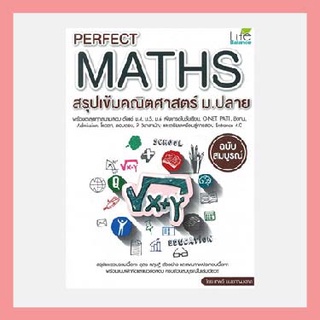 Perfect Maths สรุปเข้มคณิตศาสตร์ ม.ปลาย