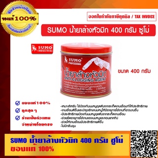 SUMO น้ำยาล้างหัวมิก ขนาด 400 กรัม ซูโม่ ของแท้ 100%