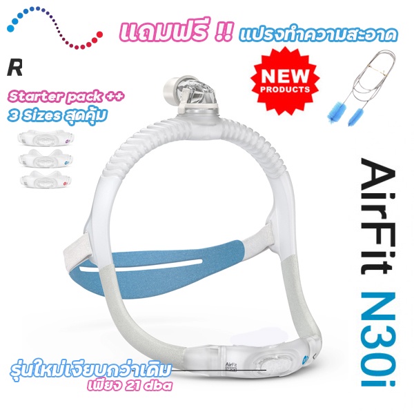 Resmed Airfit N30i New 2022 หน้ากาก CPAP  ครบทุกไซส์ ของแท้ พร้อมส่ง!!  แถมฟรี!! แปรงทำความสะอาดท่อ 