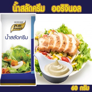 สลัดครีม ORG  60 กรัมเป็นน้ำสลัดครีม รสชาติเข้มข้น หวานมัน สลัดครีมORG 60G สูตรอร่อยเข้มข้นพิเศษทานกับ สเต๊กได้