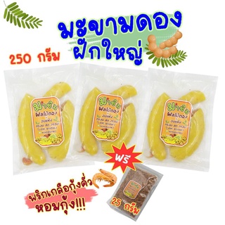 มะขามฝักใหญ่ดอง 250 กรัม ฟรีพริกเกลือคั่วกุ้ง หอมๆทุกถุง มาชิม ผลไม้ดอง