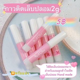 กาวติดเล็บปลอมแบบหลอด2g ใช้แถมเซ็ตเล็บปลอมสำเร็จรูป กาวติดเล็บปลอมหลอดชมพู 5฿ พร้อมส่ง💟❤️