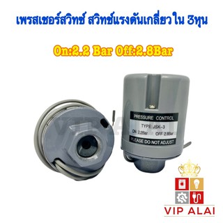 เพรสเชอร์สวิทช์ แรงดันปั๊มน้ำ ปั๊มน้ำ Pressure Switch 2.2-2.8 3หุน เกลียวใน สวิทช์แรงดัน ใช้ได้กับปั๊ม ฮิตาชิ และ ปั๊มทั่วไป 3/8"