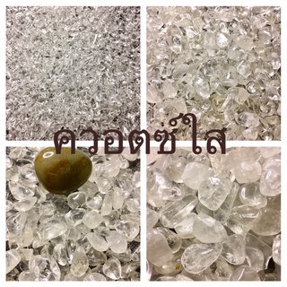 ควอตซ์ใส(Clear Quartz)1-3 มิล,5-8มิล,8-12 มิล,12-16มิล 100g. หินแห่งการรักษา  หินเครื่องประดับ แต่งตู้ปลา หินเรียกทรัพย์