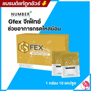 Gfex จีเฟ็กซ์ อาหารเสริมกรดไหลย้อนโดยเฉพาะ แน่น จุกเสียด เรอเหม็นเปรี้ยว เห็นผลใน 15 นาที