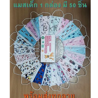 { พร้อมส่ง } แมสเด็กหน้ากากอนามัยสำหรับเด็ก ความหนา 3 ชั้น ป้องกันฝุ่นละอองจากการไอจาม 1 กล่องมี 50 ชิ้น