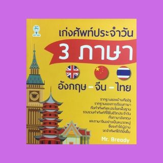 หนังสือภาษา เก่งศัพท์ประจำวัน 3 ภาษา อังกฤษ-จีน-ไทย : อาชีพและตำแหน่งต่างๆ ชื่อเมืองต่างๆ ทั่วโลก คำวิเศษณ์ที่ควรรู้