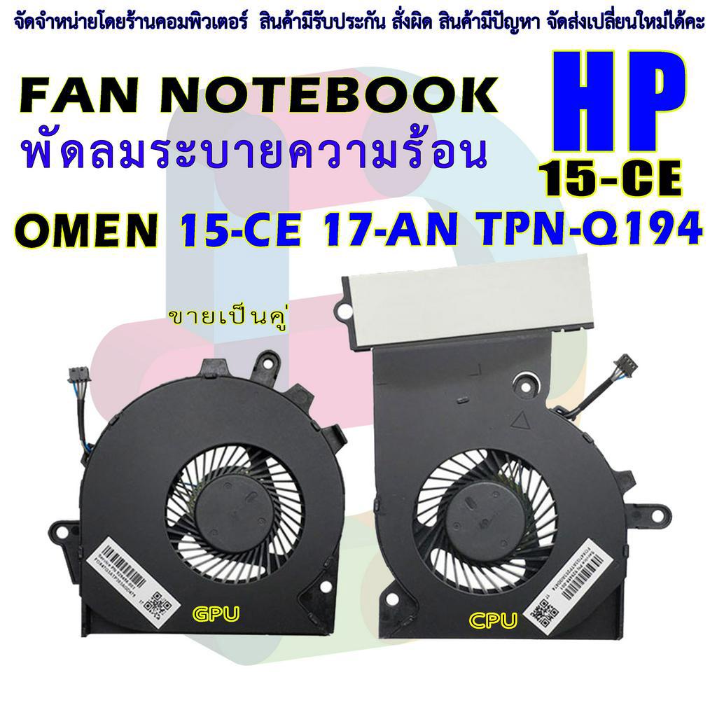 CPU FAN พัดลมโน๊ตบุ๊ค HP OMEN 15-CE 17-AN TPN-Q194