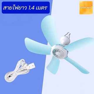 พัดลมมินิเพดาน 5ใบพัด พัดลมเพดาน พัดลมแขวน สายไฟยาว1.4 เมตร ประหยัดไฟ ส่งจากไทย