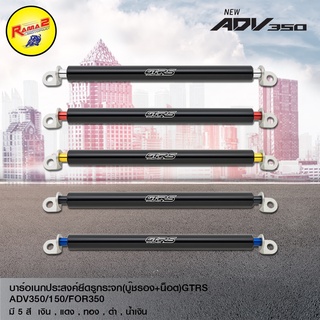 บาร์อเนกประสงค์ยึดรูกระจก(บู๊ชรอง+น็อต)GTRS ADV350/150/FOR350