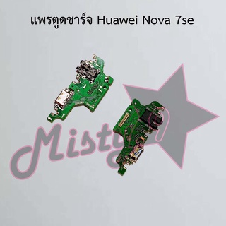 แพรตูดชาร์จโทรศัพท์ [Connector Charging] Huawei Nova 7se