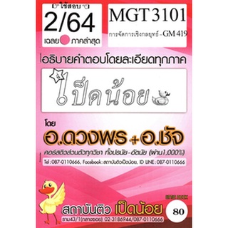 เฉลยMGT3101 (GM419) การบริหารเชิงกลยุทธ์ (ข้อสอบอัตนัย)เป็ดน้อย80฿ภาค2/64