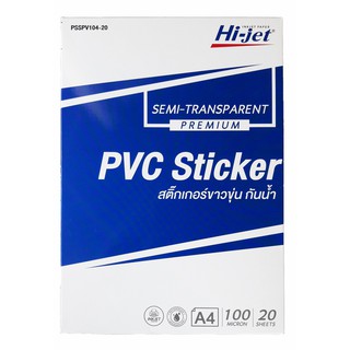 สติ๊กเกอร์ พีวีซีขาวขุ่น Hi-jet SEMI-TRANSPARENT PVC กันน้ำ 100 ไมครอน A4 (20 Sheets)