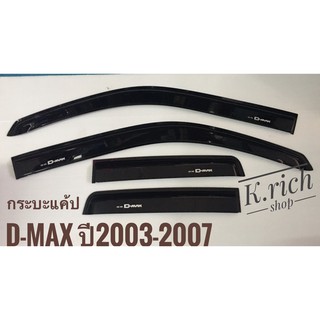 กระบะ4 ประตู /กระบะแค้ป #กันสาด #คิ้วกันสาด รถยนต์ #ISUZU D-MAX ปี2003-2007