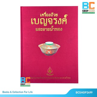 เครื่องถ้วยเบญจรงค์ และลายน้ำทอง ปกแข็งพร้อม Boxset  (หนังสือชุดมรดกไทย)