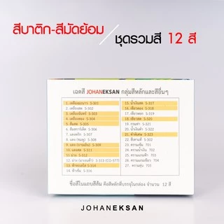 สี JOHANEKSAN ชุดรวมสี 12 สี - สีบาติก สีมัดย้อม