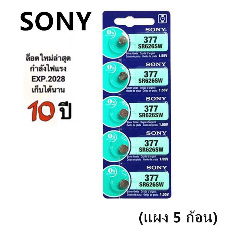 [ใส่โค้ด AUGIRE79 ลด 70.-] ถ่านกระดุม Sony SR626SW , 377 ,377A, 626 ของแท้ 1.55V 0% mercury ถ่าน จำหน่ายแผงละ 5ก้อน