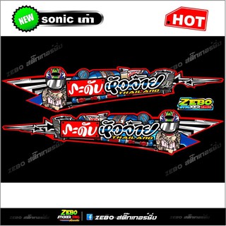สติ๊กเกอร์แต่ง Sonicเก่าด้านข้าง ระดับหัวจ่าย