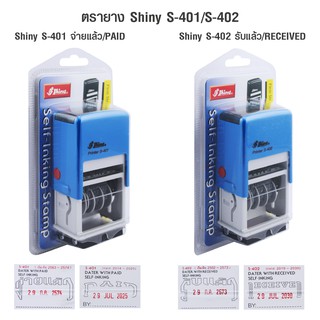 ตรายาง Shiny S-401 / S-402 วันที่+หมึกในตัว จ่ายแล้ว รับแล้ว PAID RECEIVED