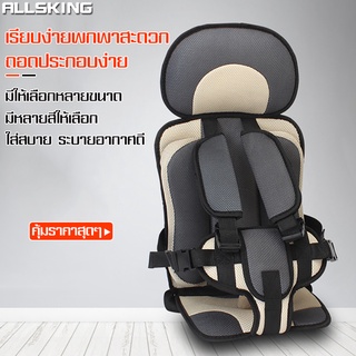 Allsking คาร์ซีทพกพา คาร์ซีทเด็กโต คาร์ซีทเด็กเล็ก เบาะนิรภัย Car seat เบาะนิรภัย เบาะคาร์ซีท บูสเตอร์ซีท เบาะรองคาร์ซีท