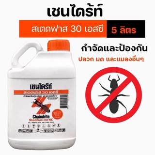 เชนไดร้ท์ สเตดฟาส 30 เอสซี (Chaindrite Stedfast  30SC)น้ำยากำจัดปลวก ราดพื้น ขนาด 5 ลิตร