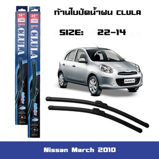 ที่ปัดน้ำฝน ใบปัดน้ำฝน ซิลิโคน ตรงรุ่น Nissan March 2010 ไซส์ 22-14 ยี่ห้อ ยี่ห้อ CLULA แท้ 100%