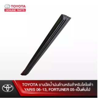 (ของแท้) 85214-0K010 ยางปัดน้ำฝน ด้านหลังสำหรับโตโยต้า TOYOTA , ยาริส  YARIS (06-13) , FORTUNER (05-2022)