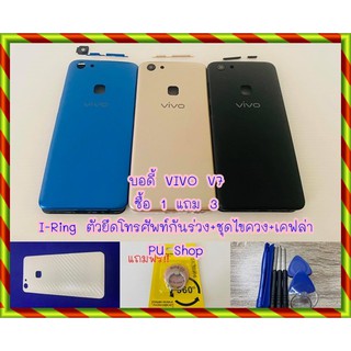 บอดี้ชุด VIVO V7  แถมฟรี!! ชุดไขควง+เคฟล่า+I-Ring วงแหวนยึดติดโทรศัพท์  อะไหล่คุณภาพดี Pu Shop