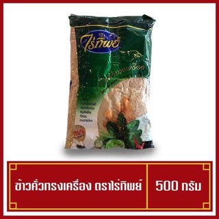 ข้าวคั่วป่น ข้าวคั่วลาบ 500 กรัม ใช้ทำลาบ น้ำตก น้ำจิ้มแจ่ว ( พร้อมส่ง )